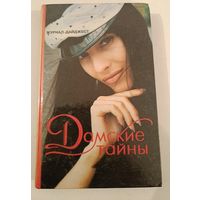 Дамские тайны .Дайжест