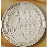 10 копеек 1925 год СССР серебро