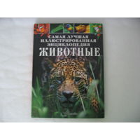 Энциклопедия "Животные"
