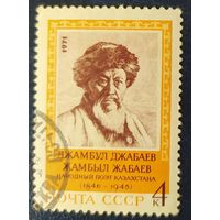 СССР 1971 Джабаев, бум. простая , клей