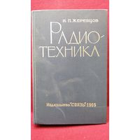 И.П. Жеребцов. Радиотехника