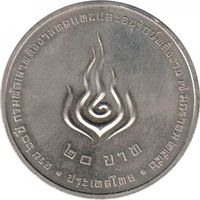 Таиланд 20 бат, 2556 (2013) 60 лет департаменту возобновляемых источников энергии UNC