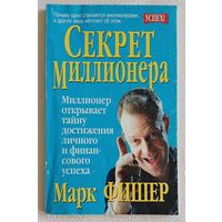 Фишер Марк. Секрет миллионера.2001