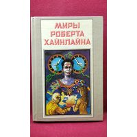 Миры Роберта Хайнлайна. Свободное падение Фарнхэма. Пасынки вселенной