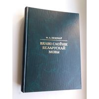 Ф.А. Піскуноў - Вялікі слоўнік беларускай мовы (223.000 слоў). 1.200 стар.