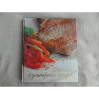 Классика кулинарного жанра. Москва Олма-Пресс. 2006г.