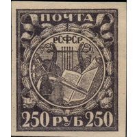 РСФСР-1921. Стандарт. 250 руб. Лира, книга, реторта. Серо-фиолетовая. Простая бумага. СК 10.