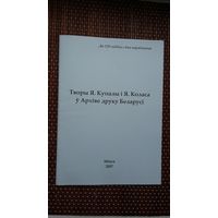 Творы Я. Купалы і Я. Коласа ў Архіве друку Беларусі