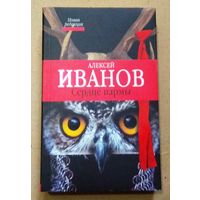 "Сердце пармы" Алексей Иванов