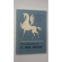Галіна Каржанеўская. На мове шчасця (першая кніга паэта)