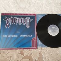 ELECTRIC LIGHT ORCHESTRA/OLIVIA NEWTON-JOHN - 1980 - XANADU (ISRAEL) LP