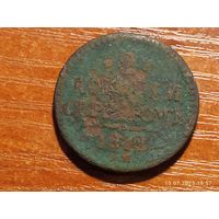 2 копейки 1842