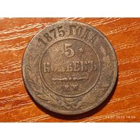5 копеек 1875