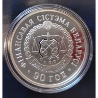 Финансовая система РБ, 90 лет