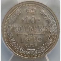 10 копеек 1912 MS-62 ННР мини