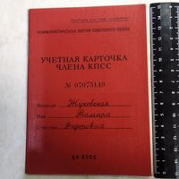 Учётная карточка женщины, члена КПСС.  Машинистка областного управления МГБ, контр - разведки МГБ . Большой стаж военной и гражданской деятельности.
