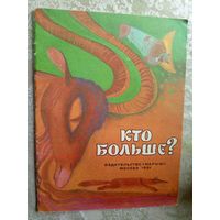 Кто больше ?\4