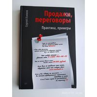 Продажи, переговоры. Практика, примеры / Сергей Азимов. 16+.