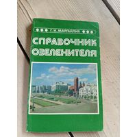 Г.И.Маргайлик"Справочник озеленителя"\16д