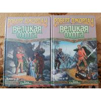 Роберт Джордан  Великая Охота(цена за 2 тома)