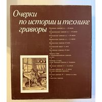 Очерки по истории и технике гравюры.