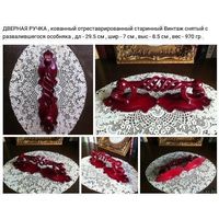 - Кованная ДВЕРНАЯ РУЧКА Старинный Винтаж.