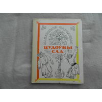 Цудоўны сад. Казахскія народныя казкі. 1974 г. Сабраў і пераклаў Яўген Малюга. Мастак Зайцаў Ю. На беларускай мове.