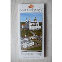 Картонная упаковка от шоколада -- молочный "Витебск. Исторический центр" из серии "Спадчына Беларусi" (2025, РБ, "Спартак", 95 г).