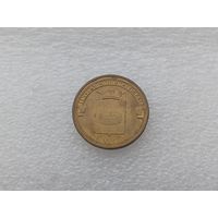 10 рублей РФ
