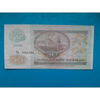 50 рублей 1992. СССР.  Рапродажа