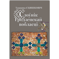 Самовывоз!!! Таццяна Сцяшковiч. Слоўнік Гродзенскай вобласці. Почтой не высылаю.