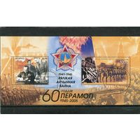 Беларусь 2005.. 60 лет дня Победы. Блок
