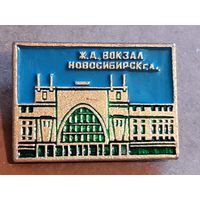 Значок ЖЕЛЕЗНОДОРОЖНЫЙ ВОКЗАЛ г. НОВОСИБИРСК.