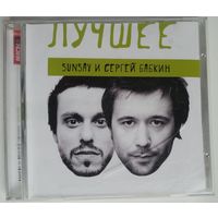 CD SunSay и Сергей Бабкин – Лучшее (2007)