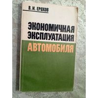 В.И.Ерехов"Экономичная эксплуатация автомобиля"\5