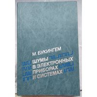 Шумы в электронных приборах и системах. Букингем