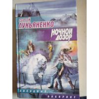 Ночной дозор