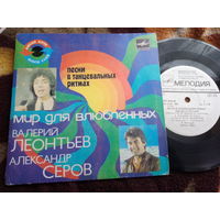 Виниловая пластинка. Миньон. Мир для влюбленных. 7"