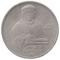 Союз Советских Социалистических Республик. 1 рубль 1990. Ф. Скарына (Скорина).