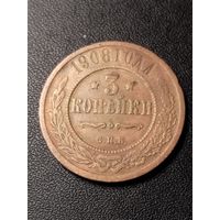 3 копейки 1908 года. Хорошее состояние. С 1 рубля