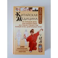 Китайская медицина на каждый день для каждой семьи. Полный атлас целительных точек. 200 упражнений, восстанавливающих энергию. Серия: Восточная медицина на каждый день