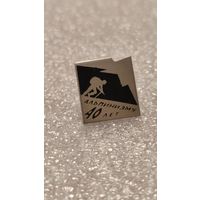 Значек знак Туризм 40 лет Альпинизму Горы СССР