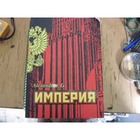 Александров Г. Империя. 2008 г.