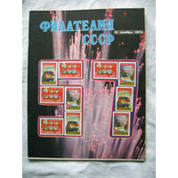 Журнал Филателия СССР Номер 11-1974 Есть все номера за 1970-80-е годы и кое-что из 1960-х Следите за лотами и резервируйте номера заранее Часть номеров уже в резерве