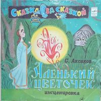 С. Аксаков – Аленький Цветочек (Сказка)