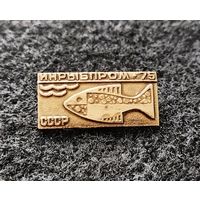 Инрыбпром 1975. СССР. (Б-3)