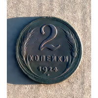 2 копейки 1924 гурт рубчатый