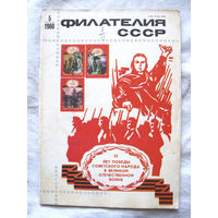 Журнал Филателия СССР Номер 5-1980 Есть все номера за 1970-80-е годы и кое-что из 1960-х Следите за моими новыми лотами Отправка посылок размером 25*35*45 см за 6,50 через QR-box без ограничения веса