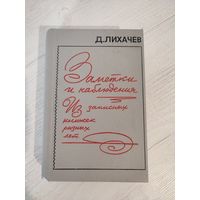 Д. Лихачёв. Заметки и наблюдения. Из записных книжек разных лет (1989)