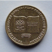Россия, 10 рублей, 2013, 20-я годовщина принятия Конституции